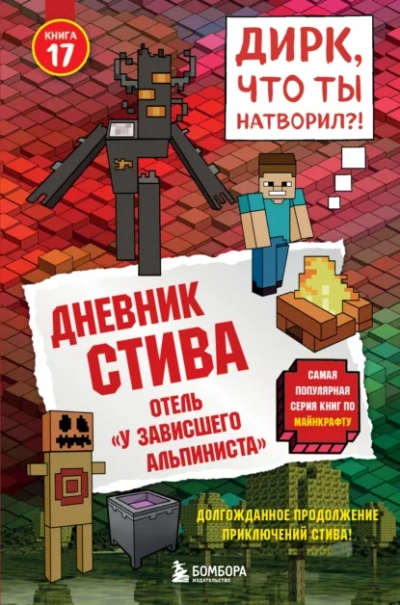 Отель «У зависшего альпиниста - Minecraft Family Лучшие аудиокниги онлайн слушать бесплатно➝ Без остановки, полными циклами! ☆Более 100000 новых книг☆ ➝ Присоединяйтесь ✔️ audioknigi-onlain.com