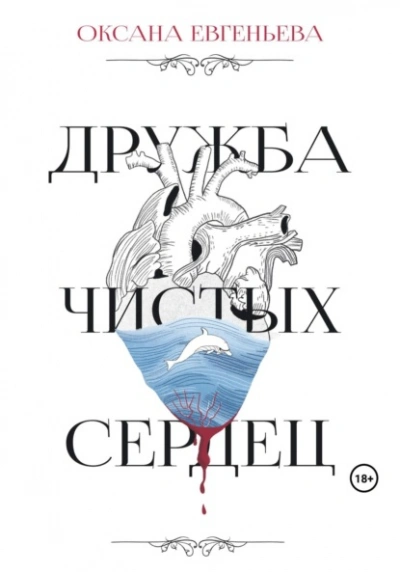 Дружба чистых сердец - Оксана Евгеньева Лучшие аудиокниги онлайн слушать бесплатно➝ Без остановки, полными циклами! ☆Более 100000 новых книг☆ ➝ Присоединяйтесь ✔️ audioknigi-onlain.com