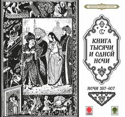 Сказки тысячи и одной ночи. Ночи 357-407 Лучшие аудиокниги онлайн слушать бесплатно➝ Без остановки, полными циклами! ☆Более 100000 новых книг☆ ➝ Присоединяйтесь ✔️ audioknigi-onlain.com