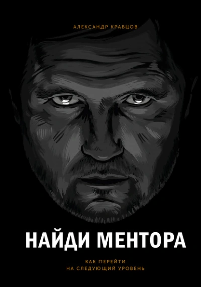 Найди ментора. Как перейти на следующий уровень - Александр Кравцов Лучшие аудиокниги онлайн слушать бесплатно➝ Без остановки, полными циклами! ☆Более 100000 новых книг☆ ➝ Присоединяйтесь ✔️ audioknigi-onlain.com
