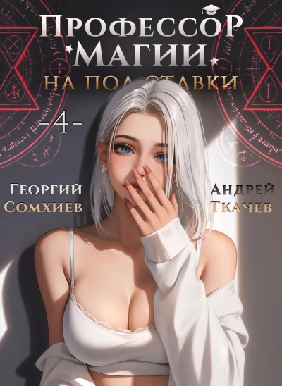 Профессор магии на полставки. Том 4 - Георгий Сомхиев, Ткачев Андрей Лучшие аудиокниги онлайн слушать бесплатно➝ Без остановки, полными циклами! ☆Более 100000 новых книг☆ ➝ Присоединяйтесь ✔️ audioknigi-onlain.com