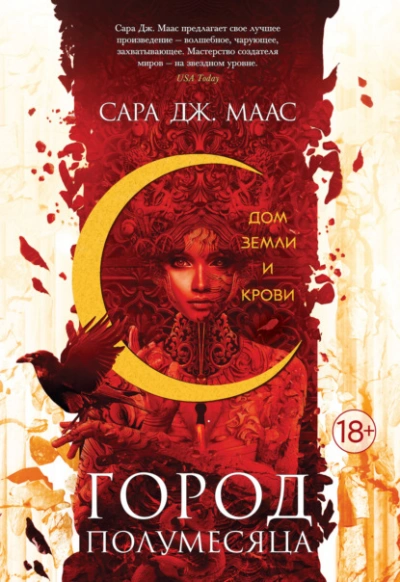 Дом Земли и Крови - Сара Дж. Маас Лучшие аудиокниги онлайн слушать бесплатно➝ Без остановки, полными циклами! ☆Более 100000 новых книг☆ ➝ Присоединяйтесь ✔️ audioknigi-onlain.com
