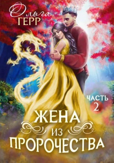 Попаданка для Принца, или Жена из пророчества 2 - Герр Ольга Лучшие аудиокниги онлайн слушать бесплатно➝ Без остановки, полными циклами! ☆Более 100000 новых книг☆ ➝ Присоединяйтесь ✔️ audioknigi-onlain.com