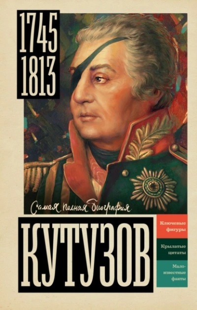 Кутузов - Сергей Нечаев Лучшие аудиокниги онлайн слушать бесплатно➝ Без остановки, полными циклами! ☆Более 100000 новых книг☆ ➝ Присоединяйтесь ✔️ audioknigi-onlain.com
