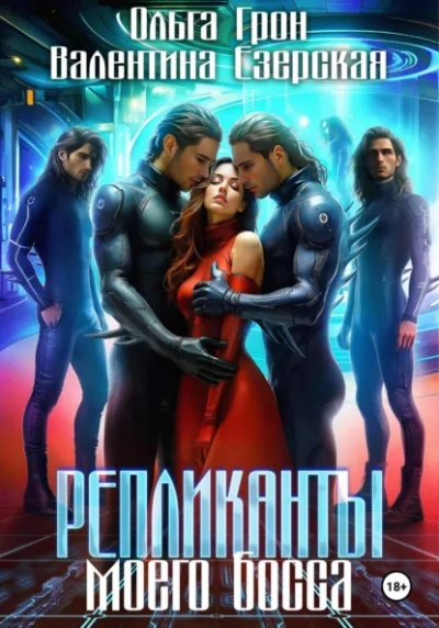 Репликанты моего босса -  Валентина Алексеевна Езерская, Ольга Грон Лучшие аудиокниги онлайн слушать бесплатно➝ Без остановки, полными циклами! ☆Более 100000 новых книг☆ ➝ Присоединяйтесь ✔️ audioknigi-onlain.com