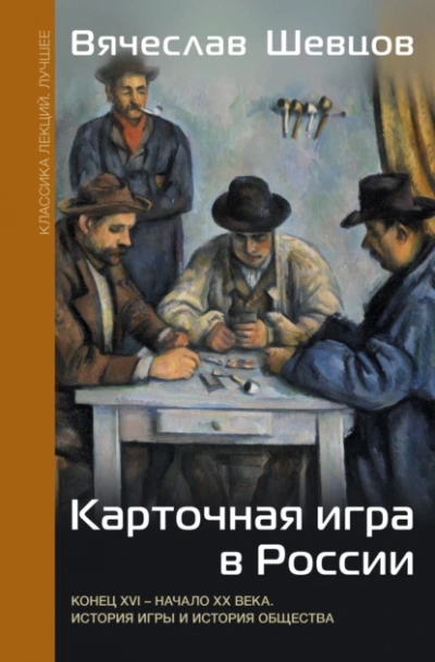 Карточная игра в России. Конец XVI – начало XX века. История игры и история общества - Вячеслав Шевцов Лучшие аудиокниги онлайн слушать бесплатно➝ Без остановки, полными циклами! ☆Более 100000 новых книг☆ ➝ Присоединяйтесь ✔️ audioknigi-onlain.com