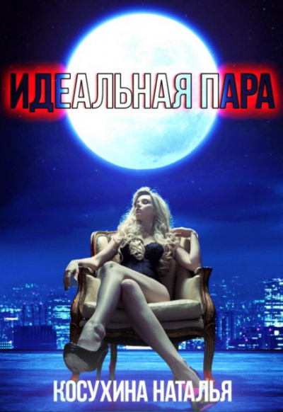 Идеальная пара - Наталья Косухина Лучшие аудиокниги онлайн слушать бесплатно➝ Без остановки, полными циклами! ☆Более 100000 новых книг☆ ➝ Присоединяйтесь ✔️ audioknigi-onlain.com