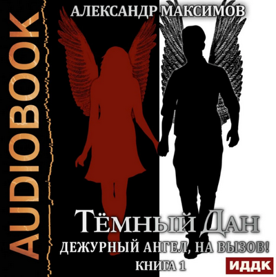 Дежурный ангел, на вызов! - Александр Максимов (1) Лучшие аудиокниги онлайн слушать бесплатно➝ Без остановки, полными циклами! ☆Более 100000 новых книг☆ ➝ Присоединяйтесь ✔️ audioknigi-onlain.com