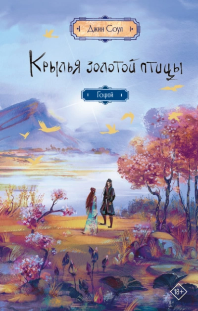 Крылья Золотой птицы. Гоцюй - Джин Соул Лучшие аудиокниги онлайн слушать бесплатно➝ Без остановки, полными циклами! ☆Более 100000 новых книг☆ ➝ Присоединяйтесь ✔️ audioknigi-onlain.com