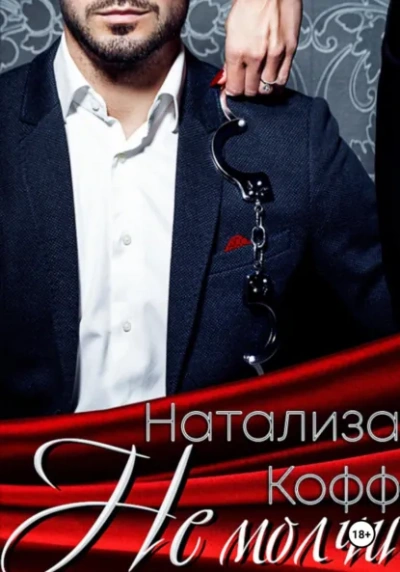 Не молчи - Натализа Кофф Лучшие аудиокниги онлайн слушать бесплатно➝ Без остановки, полными циклами! ☆Более 100000 новых книг☆ ➝ Присоединяйтесь ✔️ audioknigi-onlain.com