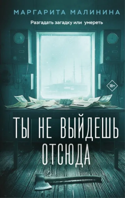 Ты не выйдешь отсюда - Маргарита Малинина Лучшие аудиокниги онлайн слушать бесплатно➝ Без остановки, полными циклами! ☆Более 100000 новых книг☆ ➝ Присоединяйтесь ✔️ audioknigi-onlain.com