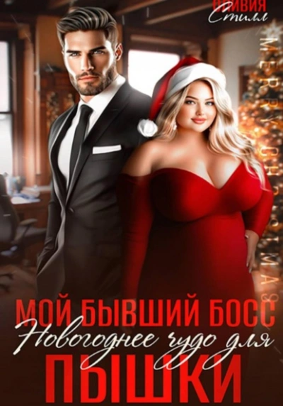 Мой бывший босс. Новогоднее чудо для пышки - Оливия Стилл Лучшие аудиокниги онлайн слушать бесплатно➝ Без остановки, полными циклами! ☆Более 100000 новых книг☆ ➝ Присоединяйтесь ✔️ audioknigi-onlain.com