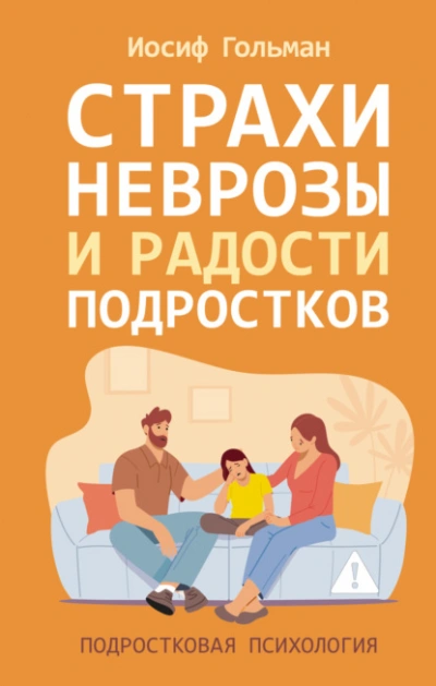 Страхи, неврозы и радости подростков - Иосиф Гольман Лучшие аудиокниги онлайн слушать бесплатно➝ Без остановки, полными циклами! ☆Более 100000 новых книг☆ ➝ Присоединяйтесь ✔️ audioknigi-onlain.com