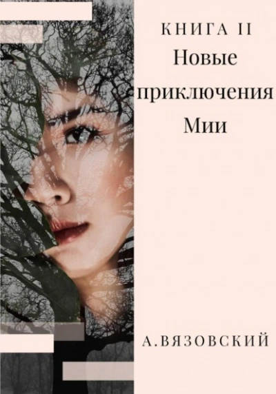Новые приключения Мии - Алексей Вязовский Лучшие аудиокниги онлайн слушать бесплатно➝ Без остановки, полными циклами! ☆Более 100000 новых книг☆ ➝ Присоединяйтесь ✔️ audioknigi-onlain.com