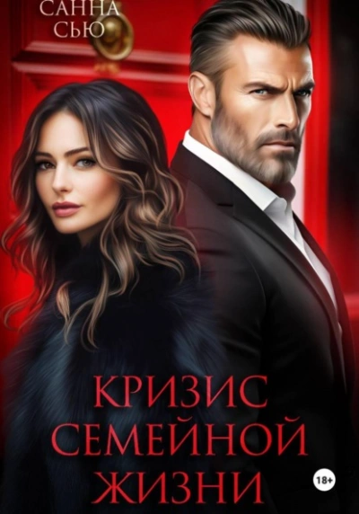 Кризис семейной жизни - Санна Сью Лучшие аудиокниги онлайн слушать бесплатно➝ Без остановки, полными циклами! ☆Более 100000 новых книг☆ ➝ Присоединяйтесь ✔️ audioknigi-onlain.com
