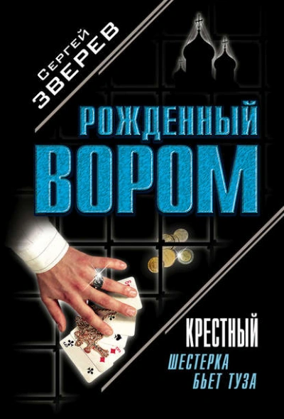 Шестерка бьет туза - Сергей Зверев Лучшие аудиокниги онлайн слушать бесплатно➝ Без остановки, полными циклами! ☆Более 100000 новых книг☆ ➝ Присоединяйтесь ✔️ audioknigi-onlain.com