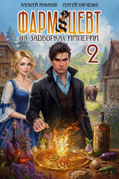 Эликсир бессмертия - Сергей Харченко, Алексей Аржанов Лучшие аудиокниги онлайн слушать бесплатно➝ Без остановки, полными циклами! ☆Более 100000 новых книг☆ ➝ Присоединяйтесь ✔️ audioknigi-onlain.com