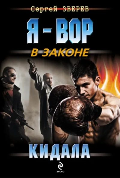 Кидала - Сергей Зверев Лучшие аудиокниги онлайн слушать бесплатно➝ Без остановки, полными циклами! ☆Более 100000 новых книг☆ ➝ Присоединяйтесь ✔️ audioknigi-onlain.com