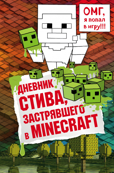 Дневник Стива, застрявшего в Minecraft Лучшие аудиокниги онлайн слушать бесплатно➝ Без остановки, полными циклами! ☆Более 100000 новых книг☆ ➝ Присоединяйтесь ✔️ audioknigi-onlain.com