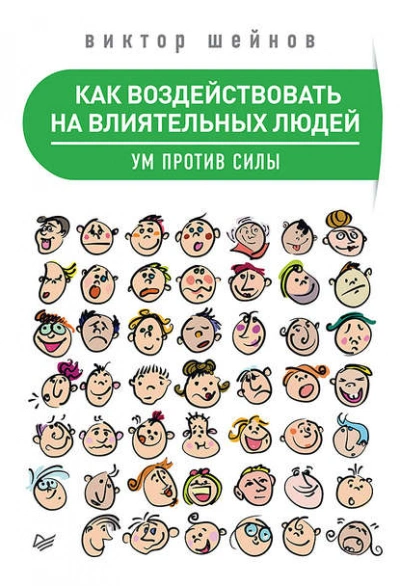 Как воздействовать на влиятельных людей. Ум против силы - Виктор Шейнов Лучшие аудиокниги онлайн слушать бесплатно➝ Без остановки, полными циклами! ☆Более 100000 новых книг☆ ➝ Присоединяйтесь ✔️ audioknigi-onlain.com