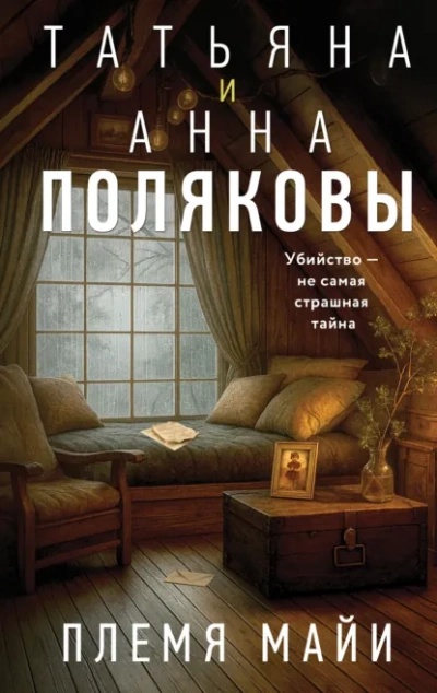 Племя Майи - Татьяна Полякова, Анна Полякова Лучшие аудиокниги онлайн слушать бесплатно➝ Без остановки, полными циклами! ☆Более 100000 новых книг☆ ➝ Присоединяйтесь ✔️ audioknigi-onlain.com