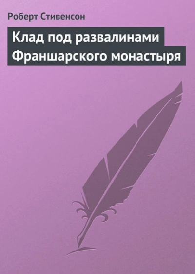 Клад под развалинами Франшарского монастыря - Роберт Стивенсон Лучшие аудиокниги онлайн слушать бесплатно➝ Без остановки, полными циклами! ☆Более 100000 новых книг☆ ➝ Присоединяйтесь ✔️ audioknigi-onlain.com