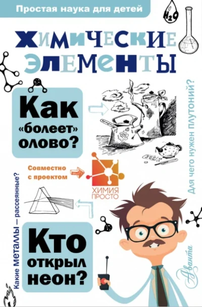 Химические элементы - А. Б. Иванов, И. В. Гордий Лучшие аудиокниги онлайн слушать бесплатно➝ Без остановки, полными циклами! ☆Более 100000 новых книг☆ ➝ Присоединяйтесь ✔️ audioknigi-onlain.com