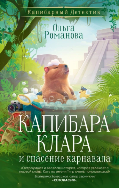Капибара Клара и спасение карнавала - Ольга Романова Лучшие аудиокниги онлайн слушать бесплатно➝ Без остановки, полными циклами! ☆Более 100000 новых книг☆ ➝ Присоединяйтесь ✔️ audioknigi-onlain.com