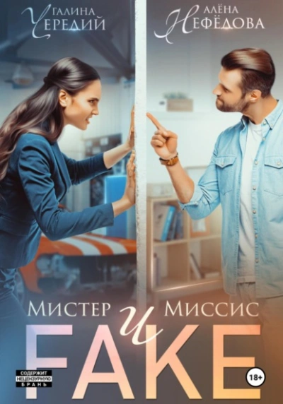 Мистер и Миссис Фейк - Галина Чередий, Алёна Нефёдова Лучшие аудиокниги онлайн слушать бесплатно➝ Без остановки, полными циклами! ☆Более 100000 новых книг☆ ➝ Присоединяйтесь ✔️ audioknigi-onlain.com