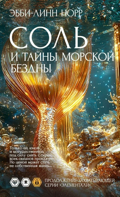 Соль и тайны морской бездны - Эбби-Линн Норр Лучшие аудиокниги онлайн слушать бесплатно➝ Без остановки, полными циклами! ☆Более 100000 новых книг☆ ➝ Присоединяйтесь ✔️ audioknigi-onlain.com