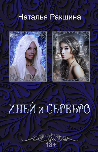 Иней и серебро - Наталья Ракшина Лучшие аудиокниги онлайн слушать бесплатно➝ Без остановки, полными циклами! ☆Более 100000 новых книг☆ ➝ Присоединяйтесь ✔️ audioknigi-onlain.com