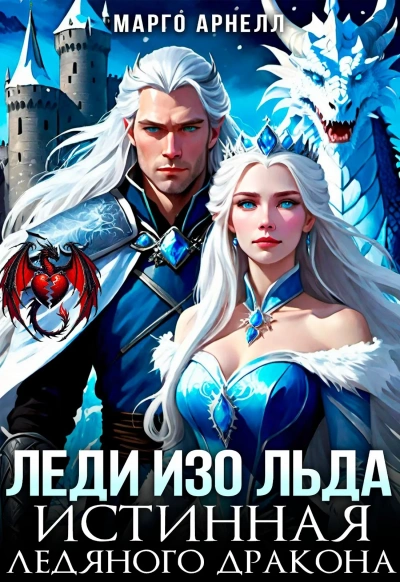 Леди Изо Льда. Истинная ледяного дракона - Марго Арнелл Лучшие аудиокниги онлайн слушать бесплатно➝ Без остановки, полными циклами! ☆Более 100000 новых книг☆ ➝ Присоединяйтесь ✔️ audioknigi-onlain.com