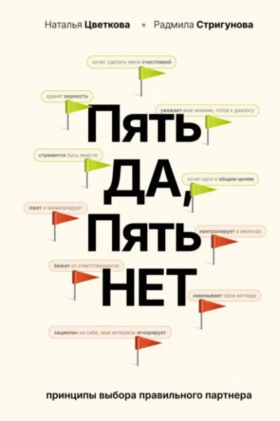 Пять ДА, пять НЕТ. Принципы выбора правильного партнера - Наталья Цветкова, Радмила Стригунов Лучшие аудиокниги онлайн слушать бесплатно➝ Без остановки, полными циклами! ☆Более 100000 новых книг☆ ➝ Присоединяйтесь ✔️ audioknigi-onlain.com