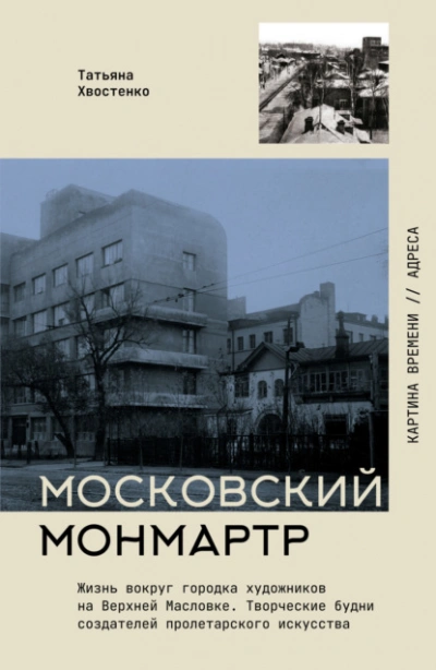 Московский Монмартр. Жизнь вокруг городка художников на Верхней Масловке. Творческие будни создател - Татьяна Хвостенко Лучшие аудиокниги онлайн слушать бесплатно➝ Без остановки, полными циклами! ☆Более 100000 новых книг☆ ➝ Присоединяйтесь ✔️ audioknigi-onlain.com