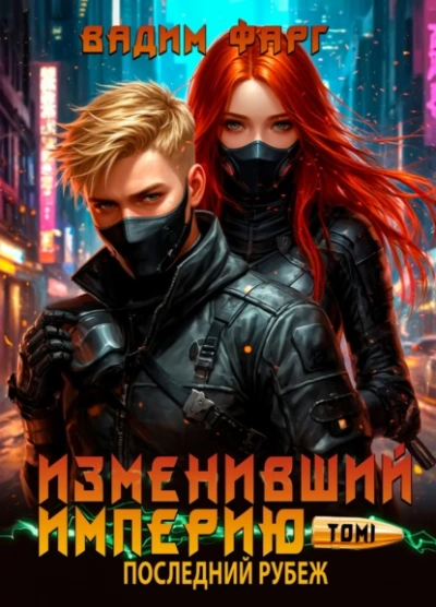 Последний рубеж - Вадим Фарг Лучшие аудиокниги онлайн слушать бесплатно➝ Без остановки, полными циклами! ☆Более 100000 новых книг☆ ➝ Присоединяйтесь ✔️ audioknigi-onlain.com