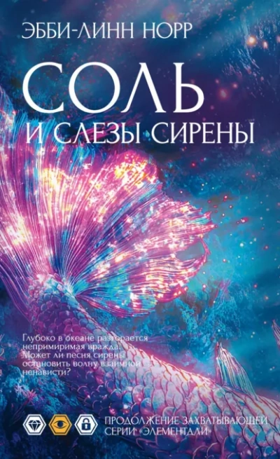 Соль и слезы сирены - Эбби-Линн Норр Лучшие аудиокниги онлайн слушать бесплатно➝ Без остановки, полными циклами! ☆Более 100000 новых книг☆ ➝ Присоединяйтесь ✔️ audioknigi-onlain.com