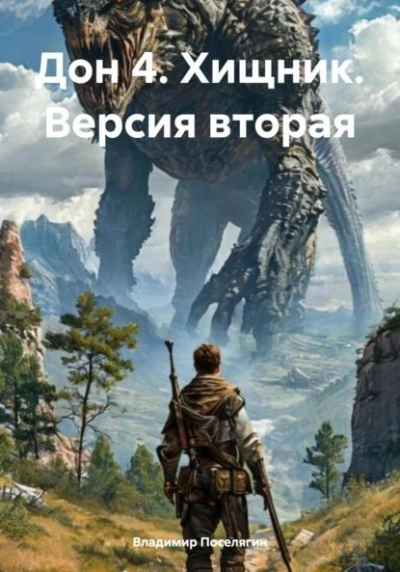 Хищник. Версия вторая - Владимир Поселягин Лучшие аудиокниги онлайн слушать бесплатно➝ Без остановки, полными циклами! ☆Более 100000 новых книг☆ ➝ Присоединяйтесь ✔️ audioknigi-onlain.com