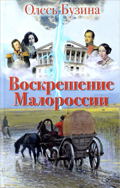 Воскрешение Малороссии - Олесь Бузина Лучшие аудиокниги онлайн слушать бесплатно➝ Без остановки, полными циклами! ☆Более 100000 новых книг☆ ➝ Присоединяйтесь ✔️ audioknigi-onlain.com