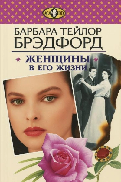 Женщины в его жизни - Барбара Тейлор Брэдфорд Лучшие аудиокниги онлайн слушать бесплатно➝ Без остановки, полными циклами! ☆Более 100000 новых книг☆ ➝ Присоединяйтесь ✔️ audioknigi-onlain.com