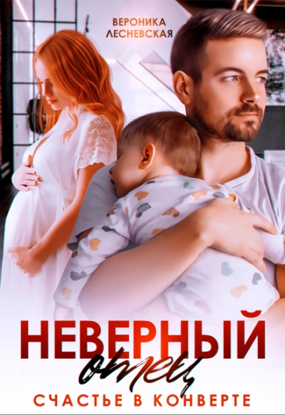Неверный отец. Счастье в конверте - Вероника Лесневская Лучшие аудиокниги онлайн слушать бесплатно➝ Без остановки, полными циклами! ☆Более 100000 новых книг☆ ➝ Присоединяйтесь ✔️ audioknigi-onlain.com