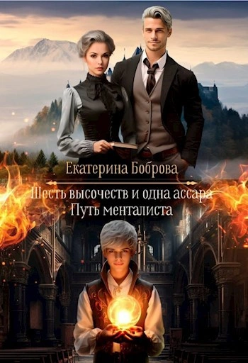 Путь менталиста - Екатерина Боброва Лучшие аудиокниги онлайн слушать бесплатно➝ Без остановки, полными циклами! ☆Более 100000 новых книг☆ ➝ Присоединяйтесь ✔️ audioknigi-onlain.com