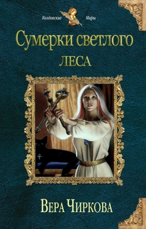 Сумерки светлого леса - Вера Чиркова Лучшие аудиокниги онлайн слушать бесплатно➝ Без остановки, полными циклами! ☆Более 100000 новых книг☆ ➝ Присоединяйтесь ✔️ audioknigi-onlain.com