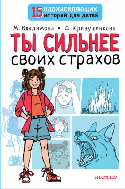Ты сильнее своих страхов - Марина Владимова, Фарида Кривушенкова Лучшие аудиокниги онлайн слушать бесплатно➝ Без остановки, полными циклами! ☆Более 100000 новых книг☆ ➝ Присоединяйтесь ✔️ audioknigi-onlain.com