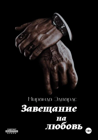 Завещание на любовь - Миранда Эдвардс Лучшие аудиокниги онлайн слушать бесплатно➝ Без остановки, полными циклами! ☆Более 100000 новых книг☆ ➝ Присоединяйтесь ✔️ audioknigi-onlain.com