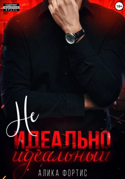 Не идеально идеальный - Алика Фортис Лучшие аудиокниги онлайн слушать бесплатно➝ Без остановки, полными циклами! ☆Более 100000 новых книг☆ ➝ Присоединяйтесь ✔️ audioknigi-onlain.com