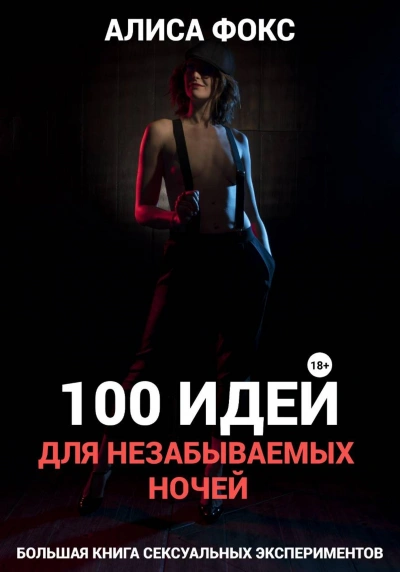 100 идей для незабываемых ночей - Алиса Фокс Лучшие аудиокниги онлайн слушать бесплатно➝ Без остановки, полными циклами! ☆Более 100000 новых книг☆ ➝ Присоединяйтесь ✔️ audioknigi-onlain.com