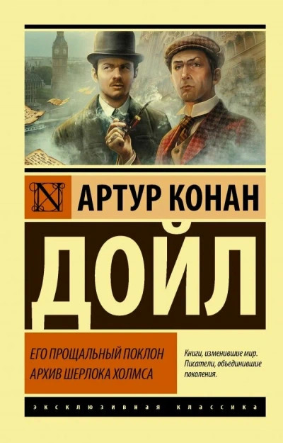 Его прощальный поклон - Артур Конан Дойл Лучшие аудиокниги онлайн слушать бесплатно➝ Без остановки, полными циклами! ☆Более 100000 новых книг☆ ➝ Присоединяйтесь ✔️ audioknigi-onlain.com