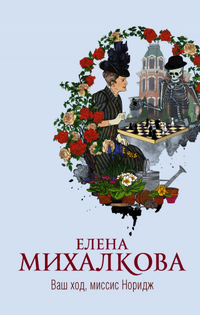 Ваш ход, миссис Норидж - Елена Михалкова Лучшие аудиокниги онлайн слушать бесплатно➝ Без остановки, полными циклами! ☆Более 100000 новых книг☆ ➝ Присоединяйтесь ✔️ audioknigi-onlain.com