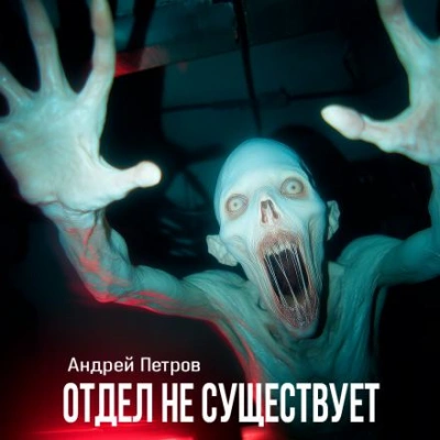 Отдел не существует - Андрей Петров Лучшие аудиокниги онлайн слушать бесплатно➝ Без остановки, полными циклами! ☆Более 100000 новых книг☆ ➝ Присоединяйтесь ✔️ audioknigi-onlain.com