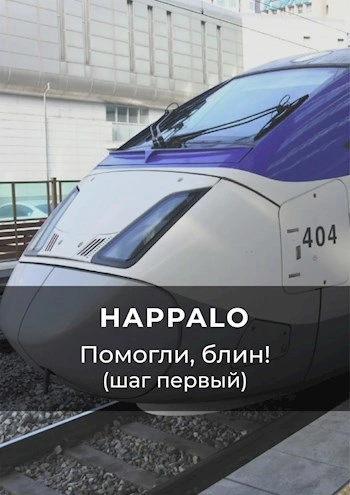 Помогли, блин! (Шаг первый) - Happalo Лучшие аудиокниги онлайн слушать бесплатно➝ Без остановки, полными циклами! ☆Более 100000 новых книг☆ ➝ Присоединяйтесь ✔️ audioknigi-onlain.com